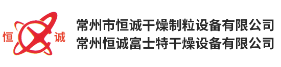 常州恒誠富士特干燥設(shè)備有限公司